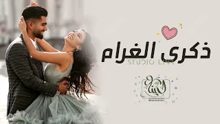 اغاني ذكرى زواج   ذك  رى ال  غ  رام         افخم اغنيه عيد الحب الأول  مجانيه    جديد دندنها