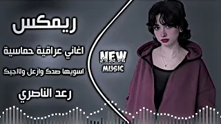 اغاني عراقية ردح    اسويها صدك    ترند تيك توك        ريمكس اسويها صدك وازعل ولااجيك رعد الناصري    دندنها