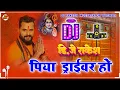 Download Lagu Piya Driver Ho || Kheshari Lal Ka New Bolbam Dj Song || Dj Rakesh Mustafapur Vaishali