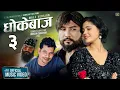 Download Lagu Dhokebaj Hau Timi 3 धोकेबाज हौ Shiva Pariyar Karki Ji Bikram Budhathoki Kusum Sharma New Nepali Song