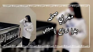 اغنية مغربيه صمخه   بغيا نرتاح ياحبيبي   مطلوبه دندنها