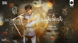 مهرجان بالورقة و القلم محمد اسامة نجم الغزالة رايقة توزيع قط كرموز انتاج ستورم ورلد 2021 