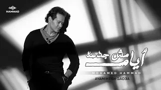                                                                     محمد حم اد  أيام مش جدعه دندنها