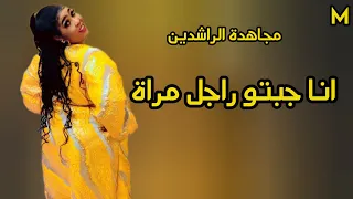 كلام عديل انا جبتو راجل مراة   مجاهده الراشدين   حلاتو بالبزار بالمقدرة جديد اغاني سودانية كامله     دندنها