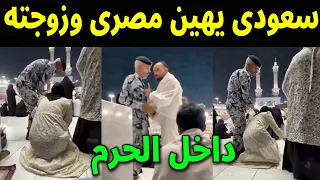 فيديو صادم رجل امن سعودى يعتدى على معتمر مصرى وزوجته فى الحرم المكى ويثير غضب الملايين 
