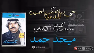 ميحد حمد حي بسلامك ياحسين الدعايا 