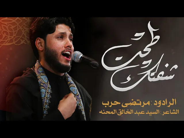 ⁣شفتك طحت - الرادود مرتضى حرب - ليلة 1 محرم - 1443 هـ