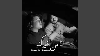 انا من غيرك دندنها