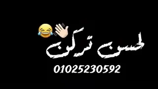 مبلاش تجيلى على سكه وقفه معى على تكه 