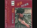 文章 - 三百六十五里路 / Three Hundred Sixty Five Miles of Road (by Wen Zhang)