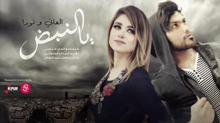 اغنيه   ياالنبض اداء العاني ونورا      مساكم علي ماتحبون  دندنها