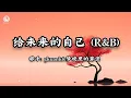 Lagu 给未来的自己 (R\u0026B) - gkuank\u0026梦境里的算法 || Gửi Đến Tôi Của Tương Lai (Lyrics 2025)