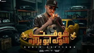 كليب شوفتو النونه ابو بزازه   خارب الواقع   كريم كرستيانو   توزيع دولسي برودكشن  الكليب الرسمي المدة دندنها
