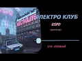 ЭЛЕКТРОКЛУБ - GSPD (speed up)