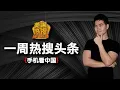 Lagu 12/27【一周热搜头条 手机中国】长沙外卖小哥率先爆发｜寻迹习近平长寿工程｜上海圣诞帽革命｜