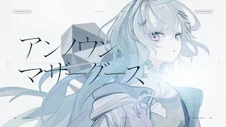 アンノウン・マザーグース／眠雲ツクリ（cover）