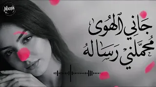 جاني الهوى محملني رساله       أجمل إحساس حب يوصل للقلب مباشرة   طرب رومانسي      سلطنة الطرب والفراح دندنها