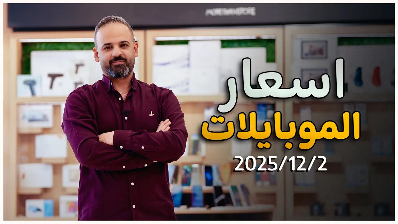 اسعار الموبايلات || 2-12-2025💰‼️