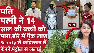 पति का 14 साल की बच्ची से अफेयर,बीवी संग बच्ची को मारा,Crime Patrol देख लाश कब्रिस्तान में फेंक जलाई