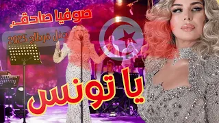   صوفية صادق ت بهر الجماهير بأغنية يا تونس   حفلة قرطاج          دندنها