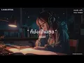 ก็ยังเป็นเธอ - ACTART 