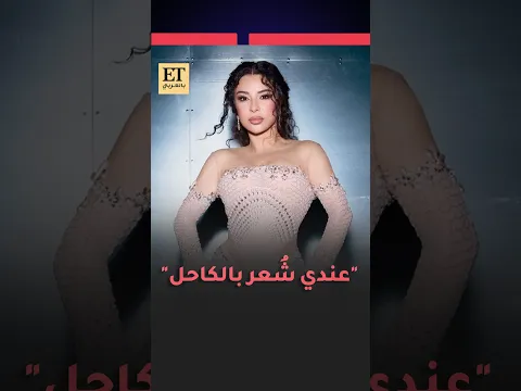 ♨️ماغي بو غصن تتحدث في ET بالعربي عن وضعها بعد إصابتها في قدمها.. وتؤكد "عندي شُعر بالكاحل" 🪄