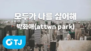 [TJ노래방] 모두가 나를 싫어해 - 박화애(attwn park) / TJ Karaoke