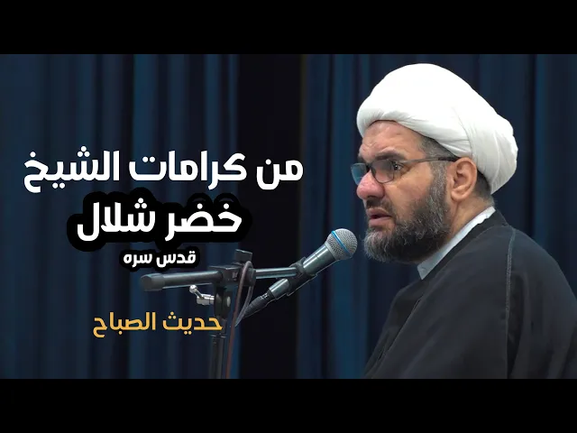 ⁣كرامتان للشيخ الزاهد خضر شلال | حديث الصباح | الشيخ هيثم الرماحي