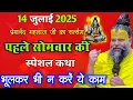 Download Lagu 14 जुलाई 2025 प्रेमानंद महाराज जी || हर दुःख पाप नष्ट होंगे भगवान की होगी विशेष कृपा आज ये कथा सुनो