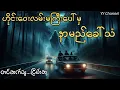Download Lagu မေသော်တာနှင့်ခေါ်သံ #myanmaraudiobook#ငြိမ်းစု# horrorstorie#အောင်မြတ်သာ#တာတေ