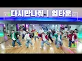 다시만나줘 | UPTOWN(업타운) | 90년대추억소환🎶 |이지힙합댄스 |YK댄스2부 | 라떼노래👍