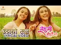 Download Lagu Udaayo Mann (Lyrical Video) | BEHULI from MEGHAULI Nepali Movie Official Song | Swastima, Simran