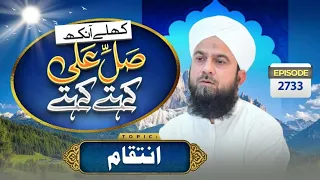LIVE: Khulay Aankh Ep 2733 | Intiqaam | Morning With Madani Channel | Maulana Mehroz Attari Madani