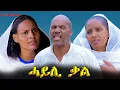 Lagu Hayli Qal - ሓይሊ ቃል - Best Eritrean Movie - Full Movie -  By Mekonen Tesfamariam