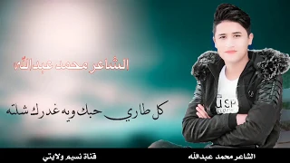 الشاعر محمد عبدالله كل طاري حبك ويه غدرك شلته 