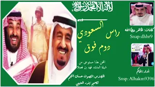 شيلة راس السعودي دوم فوق اداء الحاكم   حصريآ دندنها