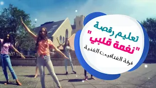 تعليم رقصة  نغمة قلبي  فرقة الفتافيت دندنها