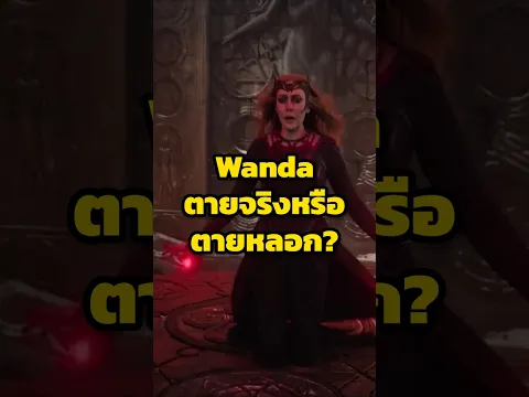 Wanda ตายจริงหรือตายหลอก ก่อน Doomsday