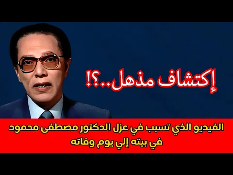 فيديو الفيديو الذي تسبب في عزل الدكتور مصطفى محمود في بيته إلي يوم وفاته | إكتشاف مذهل..؟!