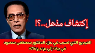 الفيديو الذي تسبب في عزل الدكتور مصطفى محمود في بيته إلي يوم وفاته   إكتشاف مذهل     دندنها