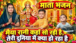 नवरात्रि भजन | मैया रानी कहां सो रही है | Mata Bhajan NavratriBhajan | Rishikesh Kanhaiya