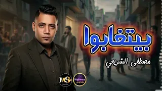 بيتغابوا   مصطفى الشريعي   شعبي دندنها