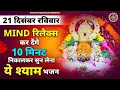 Lagu 21 दिसंबर रविवार - MIND रिलेक्स कर देंगे ये श्याम भजन 10 मिनट सुन लेना | Khatu Shyam Bhajan | Bhajan