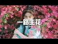 Download Lagu 溫奕心 - 一路生花『我希望許過的願望一路生花，護送那時的夢抵擋過風沙。』【動態歌詞MV】