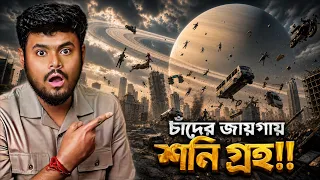 যদি চাঁদের জায়গায় শনি চলে আসে?🪐| What if Saturn replaced the Moon