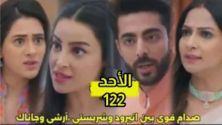 مسلسل على صدى الخلخال الحلقه 122 صدام قوى بين أنيرود وشريستى مواجهة غير متوقعه بين جاناك و آرشى 