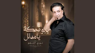 يابو ضحكة يا مدلل دندنها
