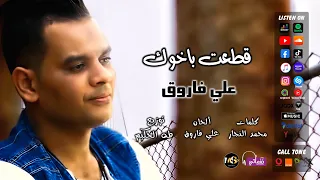 اغنية قطعت بأخوك   المطرب على فاروق   جديد علي نغماتي            دندنها