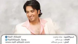 نايف البدر عنك تخليت   دندنها