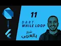 11 - Dart While loop